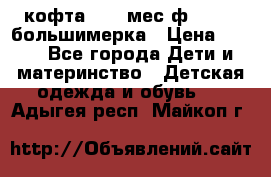 кофта 18-24мес.ф.Qvelli большимерка › Цена ­ 600 - Все города Дети и материнство » Детская одежда и обувь   . Адыгея респ.,Майкоп г.